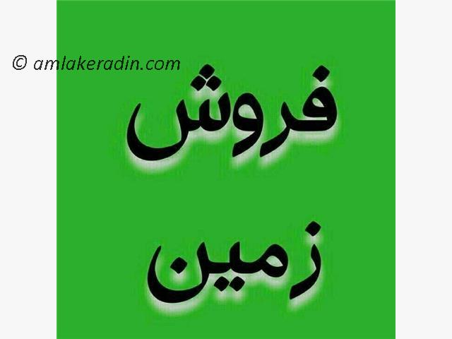 فروش214متر زمین شهری دررویان